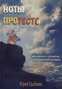 Купить Ноты протеста(о) — Фото №1