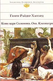 Купить Копи царя Соломона  Она  Клеопатра — Фото №1