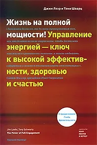 Купить Жизнь на полной мощности Управление  энергией - ключ к высокой эффективности, здоровью и счастью — Фото №1