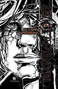 Купить Дисгардиум: роман: в 13 книгах. Книга 9: Во славу доминиона! — Фото №1