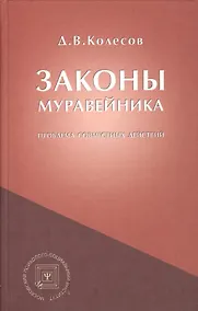 Купить Законы Муравейника (проблема совместных действий). — Фото №1