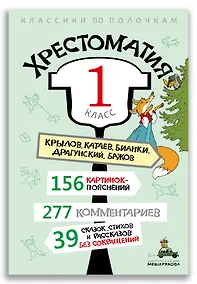Купить Хрестоматия: 1 класс — Фото №1