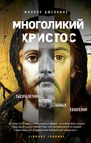 Купить Многоликий Христос. Тысячелетняя история тайных евангелий — Фото №1