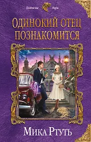 Купить Одинокий отец познакомится — Фото №1