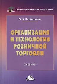 Купить Организация и технология розничной торговли. Учебник — Фото №1