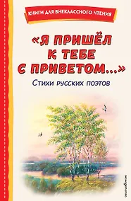 Купить "Я пришёл к тебе с приветом...". Стихи русских поэтов (ил. В. Канивца) — Фото №1