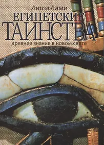 Купить Египетские таинства. Древнее знание в новом свете — Фото №1