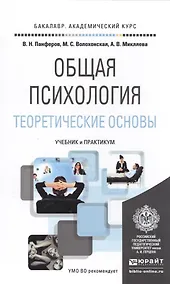 Купить Общая психология. Теоретические основы. Учебник и практикум для академического бакалавриата — Фото №1