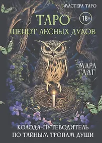 Купить Таро шепот лесных духов. Колода путеводитель по тайным тропам души — Фото №1