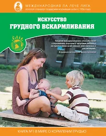 Купить Искусство грудного вскармливания — Фото №1
