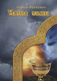 Купить Чаша тьмы — Фото №1