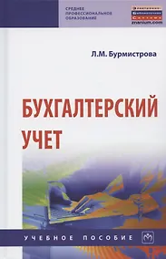 Купить Бухгалтерский учет Уч. пос. (4 изд) (СПО) Бурмистрова — Фото №1