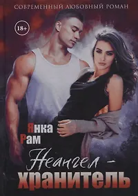Купить Неангел-хранитель — Фото №1
