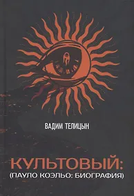 Купить Культовый… (Пауло Коэльо: биография) — Фото №1