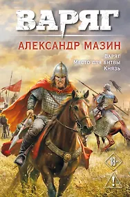 Купить Варяг. Том 1 — Фото №1