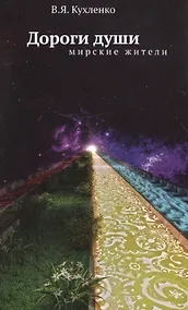 Купить Дороги души: мирские жители — Фото №1