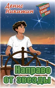 Купить Направо от звезды. Приключенческая повесть — Фото №1