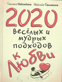 Купить 2020 весёлых и мудрых подходов к любви — Фото №1