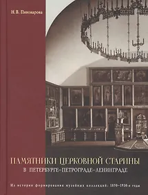 Купить Памятники церковной старины в Петербурге - Петрограде - Ленинграде. Из истории формирования музейных — Фото №1