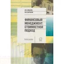 Купить Финансовый менеджмент. Стоимостной подход — Фото №1