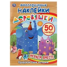 Купить Деревяшки. Многоразовые наклейки. 50 наклеек — Фото №1