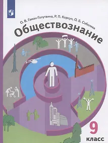 Купить Обществознание. 9 класс. Учебник — Фото №1