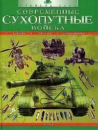 Купить Современные сухопутные войска: Техника, тактика, вооружение — Фото №1