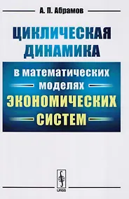 Купить Циклическая динамика в математических моделях экономических систем — Фото №1