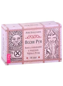Купить Песни Рун. Книга толкований к кощунам Черты и Резы (78 карт + книга) — Фото №1