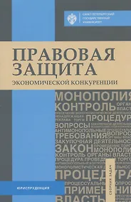 Купить Правовая защита экономической конкуренции. Сборник задач — Фото №1