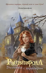 Купить Рэйвенфолл. Гостиница с характером — Фото №1