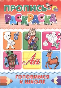 Купить Пропись-раскраска А4. Готовимся к школе — Фото №1