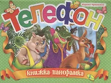 Купить Панорамка.Чуковский.Телефон — Фото №1