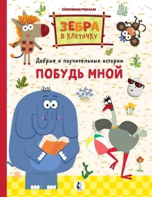 Купить Побудь мной — Фото №1