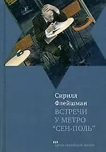 Купить Встречи у метро "Сен-Поль". Новые встречи у метро "Сен-Поль": Рассказы — Фото №1