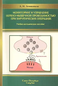 Купить Мониторинг и управление нервно-мышечной проводимостью при хирургических операциях : учебно-методическое пособие — Фото №1