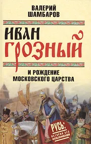 Купить Иван Грозный и рождение Московского царства — Фото №1