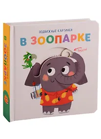 Купить В зоопарке. Развивающая книга — Фото №1