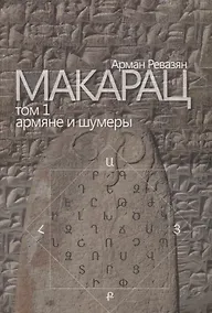 Купить Макарац. Том 1. Армяне и шумеры — Фото №1