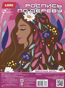 Купить Набор для творчества LORI. Роспись по дереву. Картина. Цветочное настроение "Цветочные мечты" — Фото №1