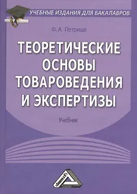 Купить Теоретические основы товароведения и экспертизы: Учебник для бакалавров. 5-е издание, исправленное и дополненное — Фото №1