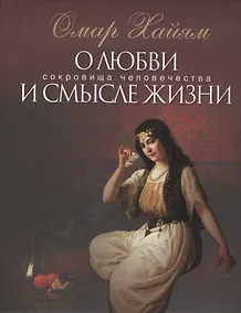 Купить О любви и смысле жизни — Фото №1