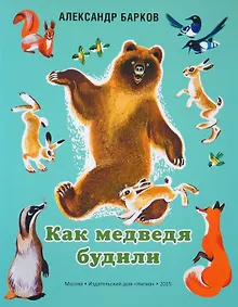 Купить Как медведя будили. (Сборник рассказов) — Фото №1