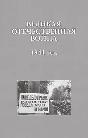 Купить Великая Отечественная война. 1941 года (ИсследДокКоммент) Христофоров — Фото №1
