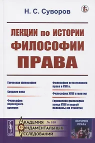 Купить Лекции по истории философии права — Фото №1