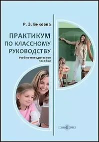 Купить Практикум по классному руководству: учебно-методическое пособие для студентов педагогических вузов, учителей — Фото №1
