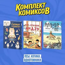 Купить Кот-призрак Андзу. Идказая "Сибата". Мальчик и пёс (комплект). Манга — Фото №1