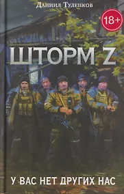 Купить У вас нет других нас. Шторм Z — Фото №1