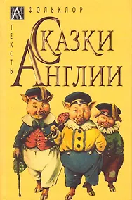 Купить Сказки Англии — Фото №1
