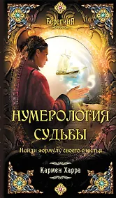 Купить Нумерология судьбы. Найди формулу своего счастья — Фото №1